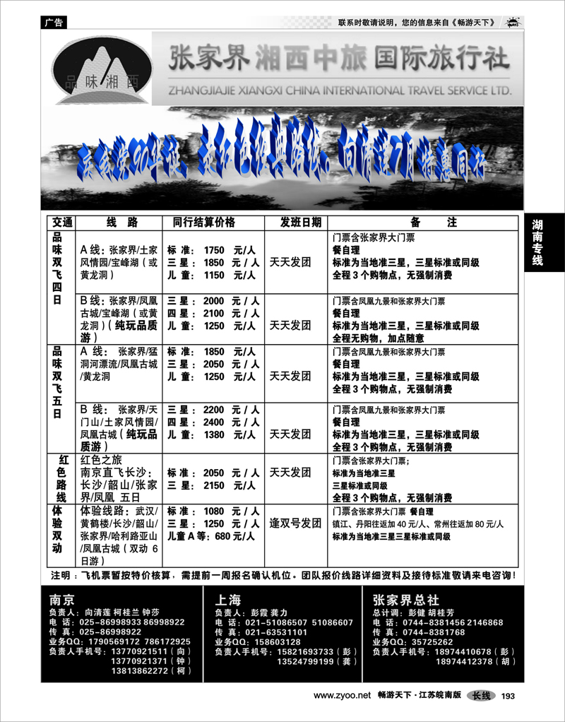 193 湖南专线 品味湘西-张家界湘西中旅国际旅行社