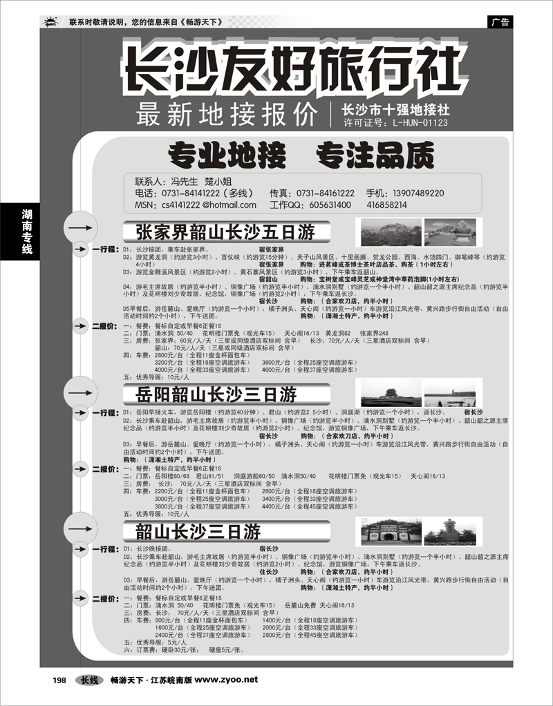 198 湖南专线 长沙友好旅行社最新地接报价