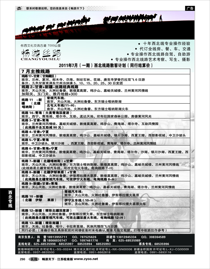 290 西北专线 畅游丝路.南京01