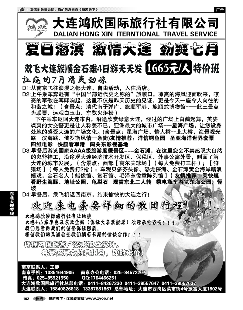 102  东北大连专线  大连鸿欣国际旅行社