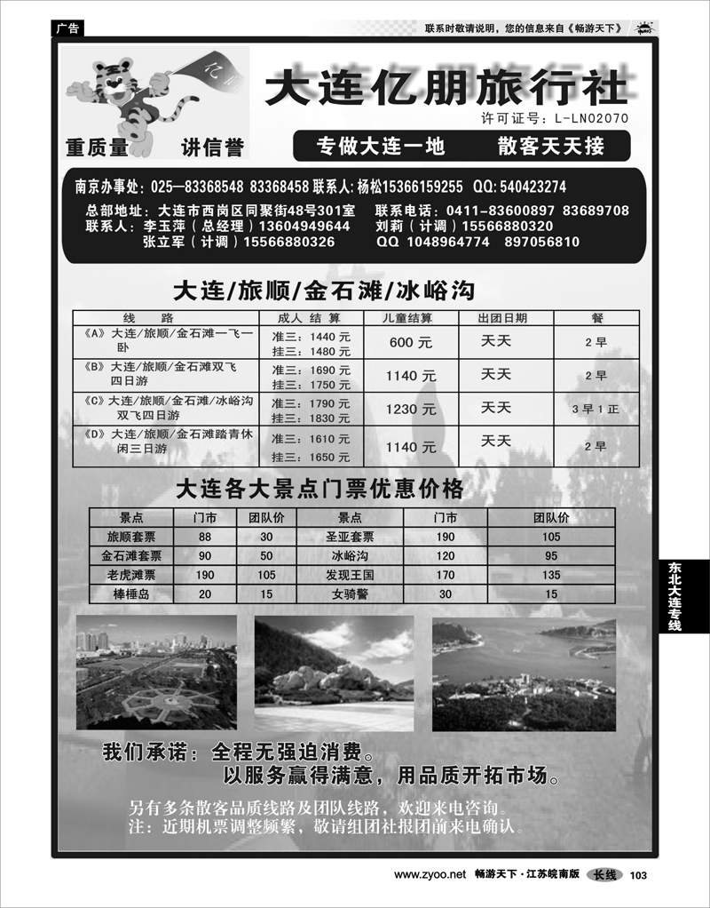 103  东北大连专线  大连亿朋旅行社