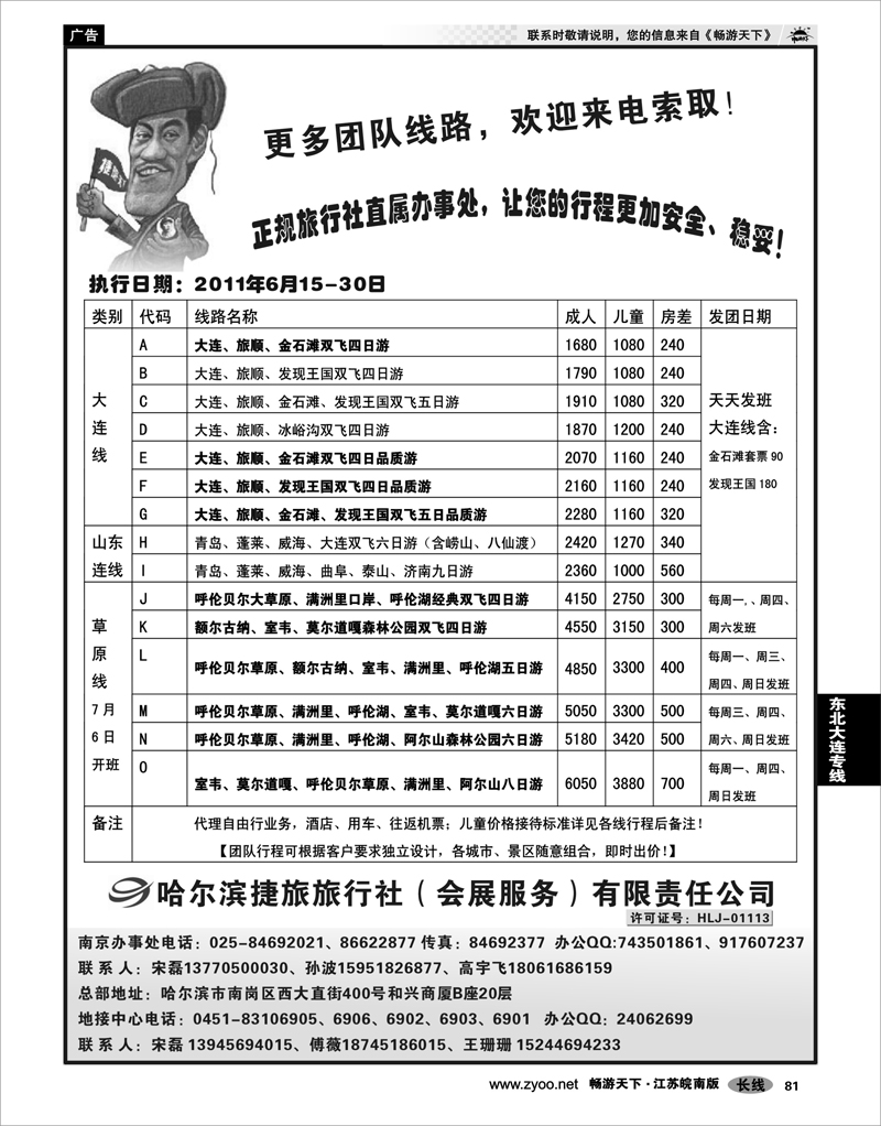 81  东北大连专线  哈尔滨捷旅旅行社有限责任公司02