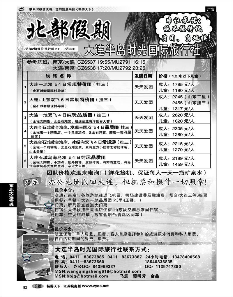 82  东北大连专线  北部假期-大连半岛时光国际旅行社