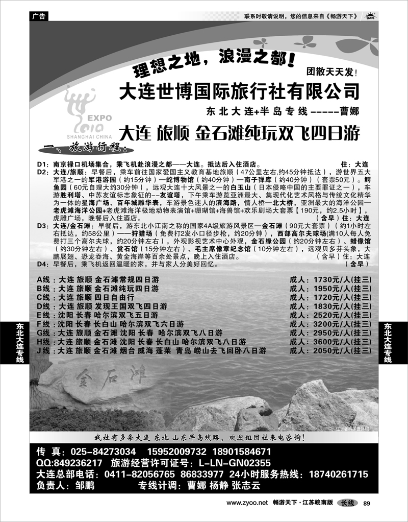 89  东北大连专线  大连世博旅行社