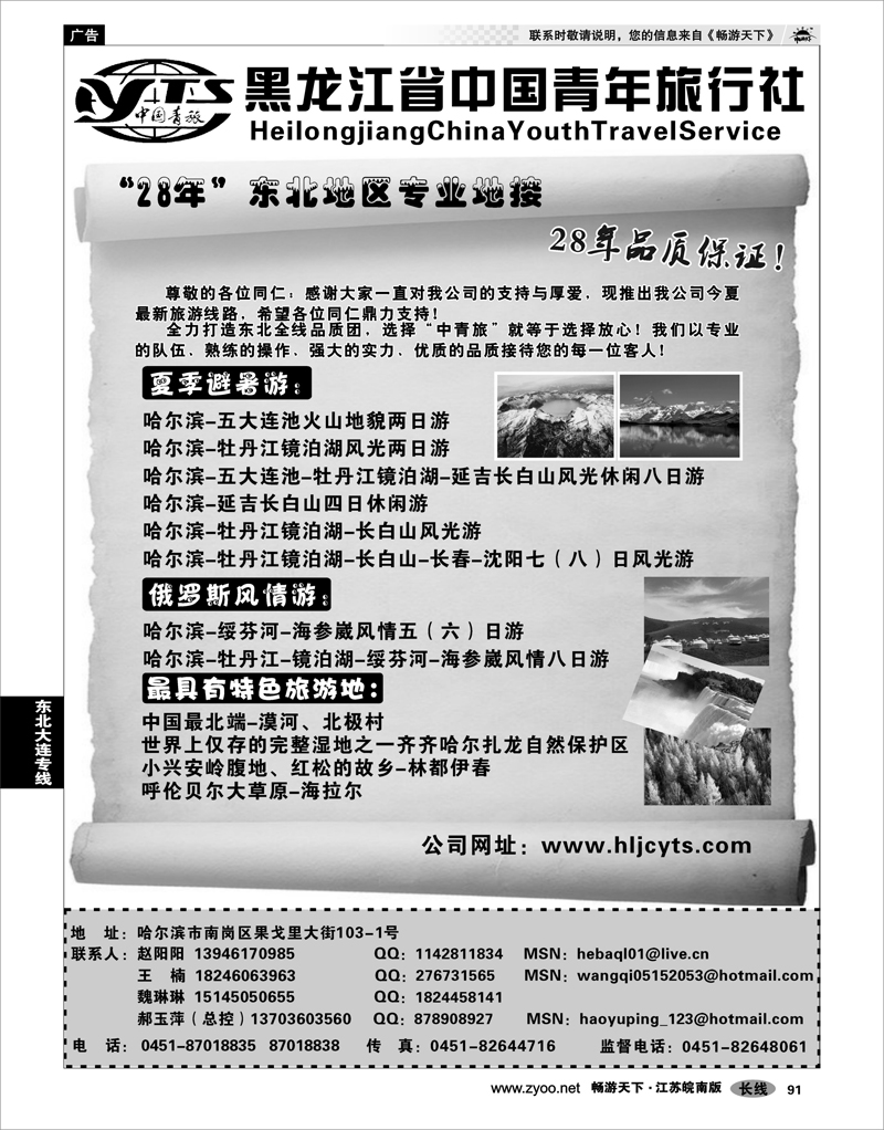 91  东北大连专线  黑龙江省中国青年旅行社