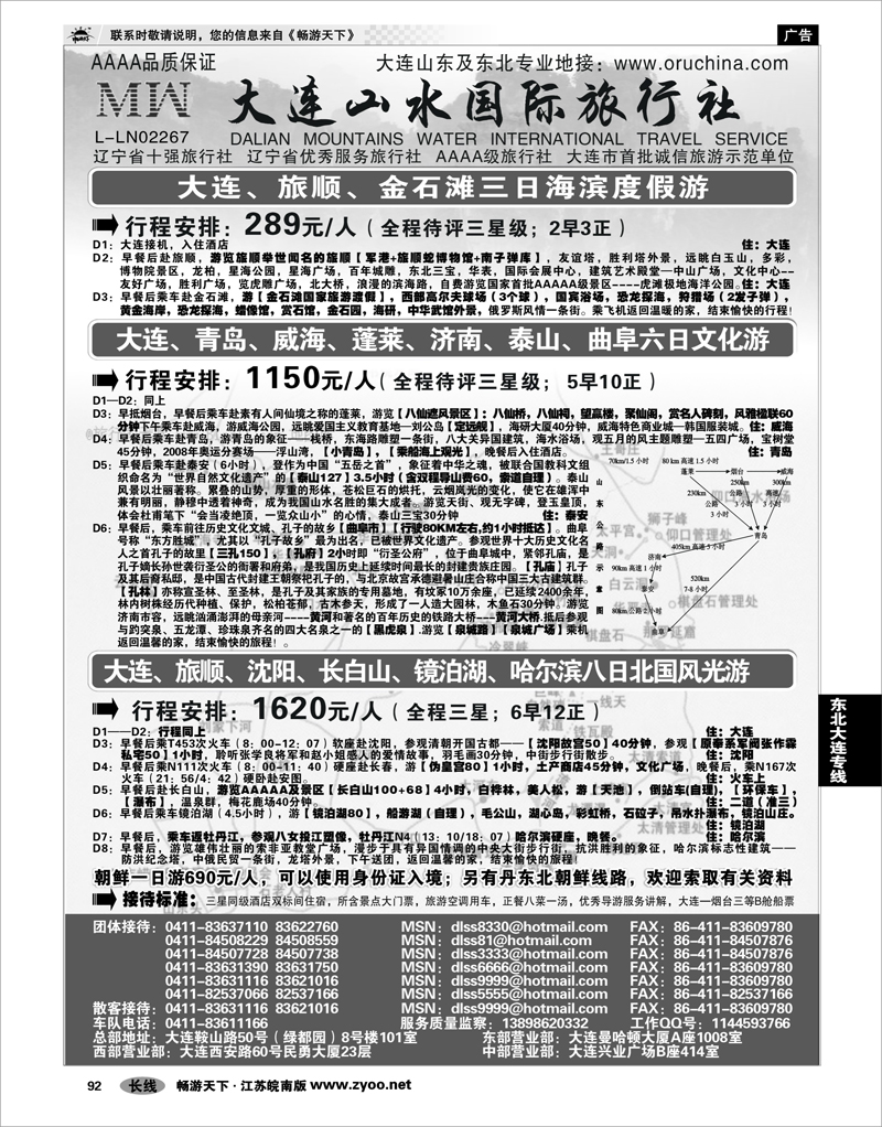 92  东北大连专线  大连山水旅行社