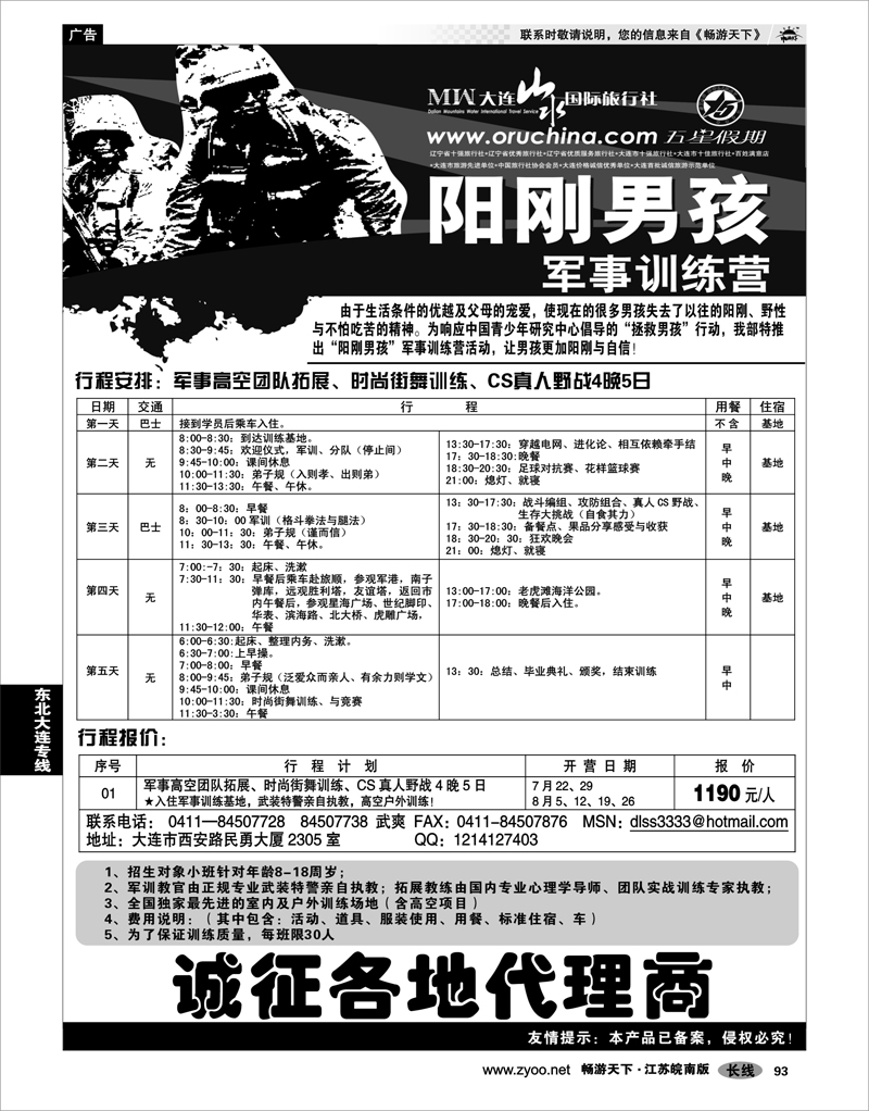 93  东北大连专线  大连山水旅行社