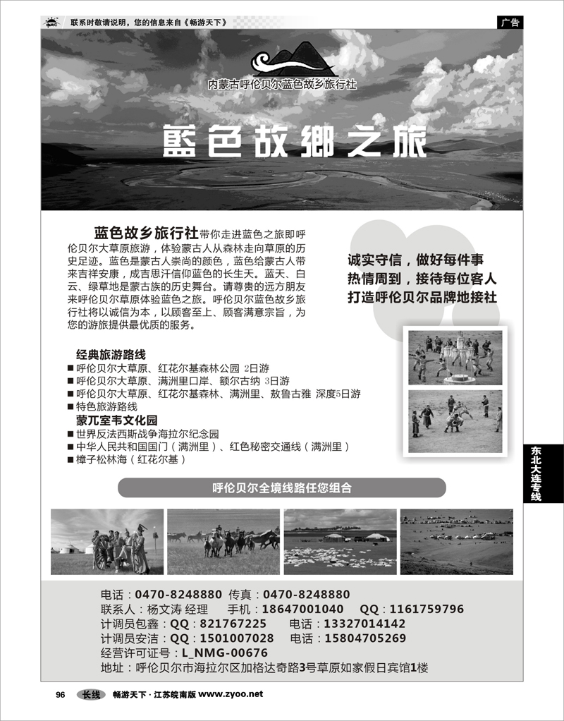 96  东北大连专线  内蒙古呼伦贝尔蓝色故乡旅行社