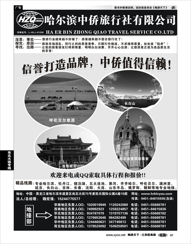 97  东北大连专线  哈尔滨中侨国旅-东北专业地接
