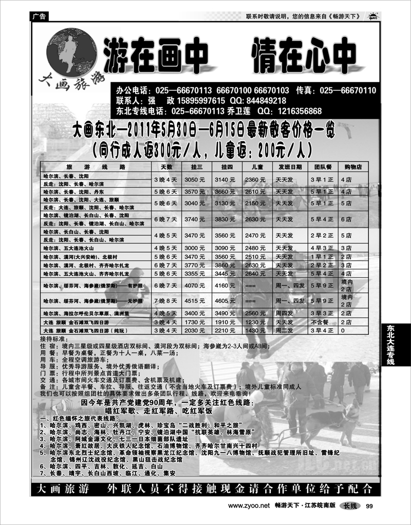99  东北大连专线  大画旅游●东北大连专线