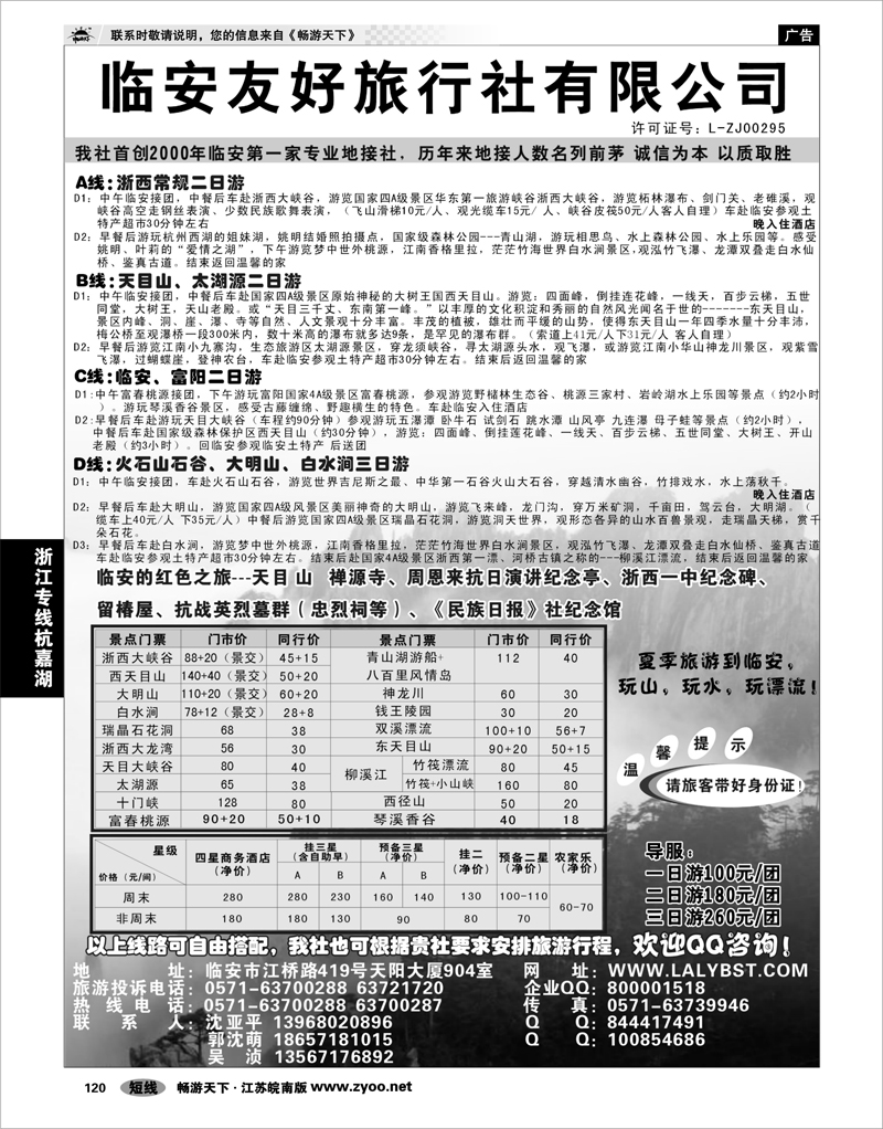120 浙江专线杭嘉湖 临安友好旅行社--临安专业地接