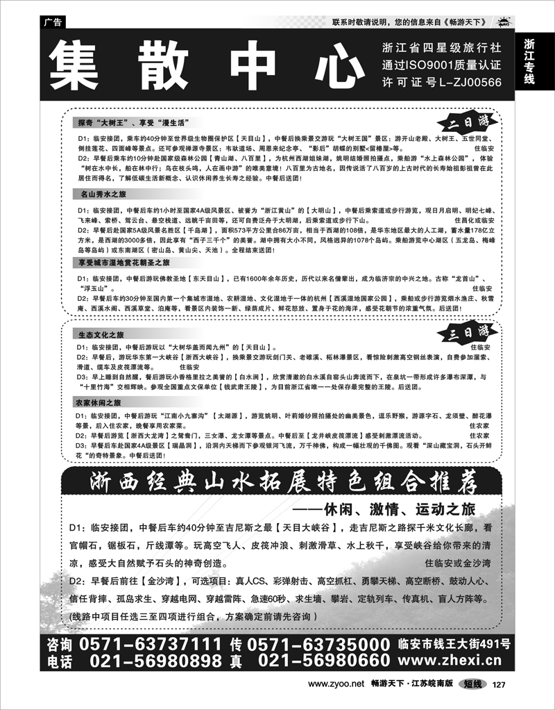 127 浙江专线杭嘉湖 临安旅游集散中心●天目大峡谷●山人行