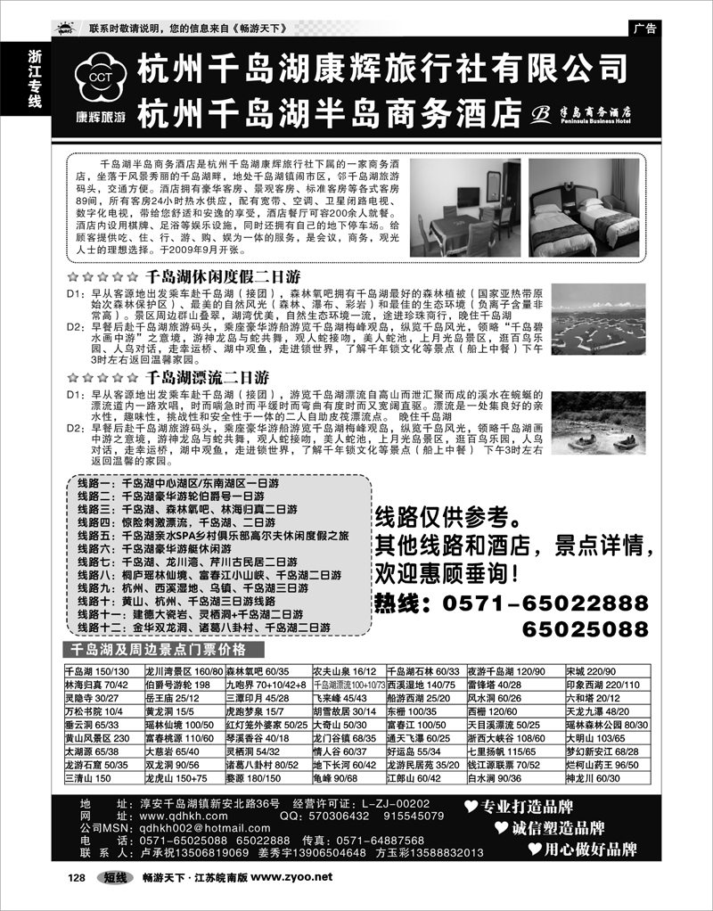 128 浙江专线杭嘉湖 千岛湖康辉旅行社●半岛商务酒店