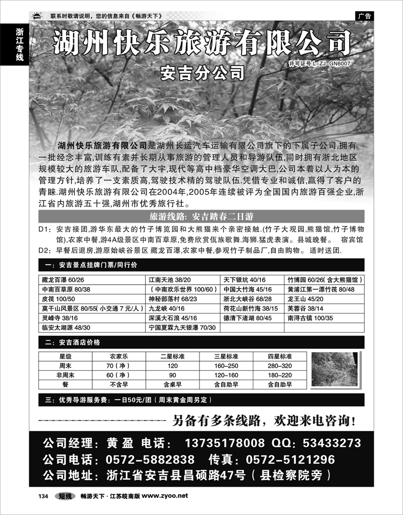 134 浙江专线杭嘉湖 湖州快乐旅游有限公司-安吉分公司
