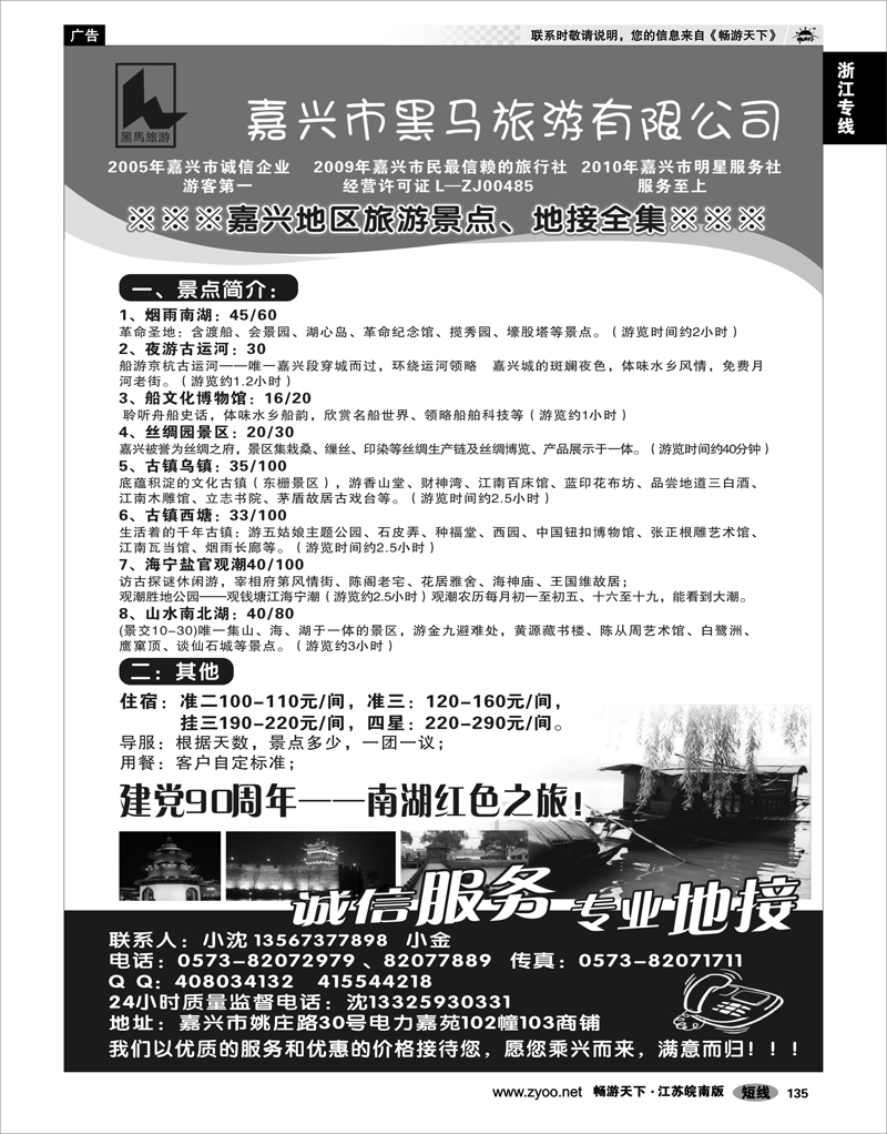 135 浙江专线杭嘉湖 嘉兴市黑马旅游有限公司