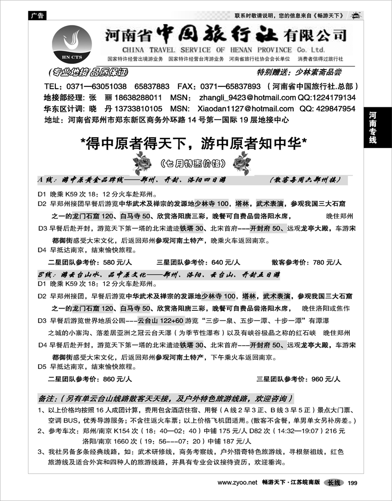 199 河南专线 河南省中国旅行社（总社）