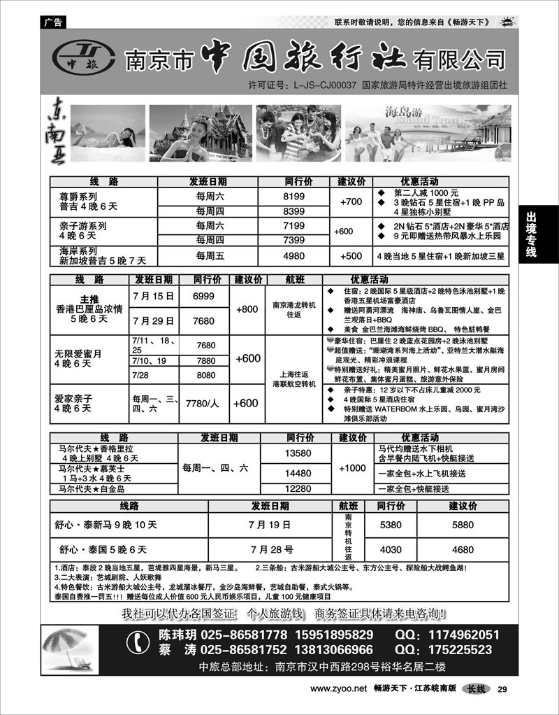 29 出境专线 南京市中国旅行社★东南亚线