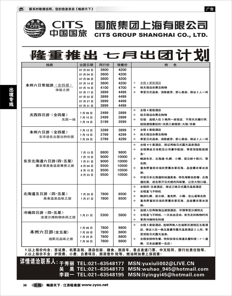 36 出境专线 中国国旅七月份出团计划