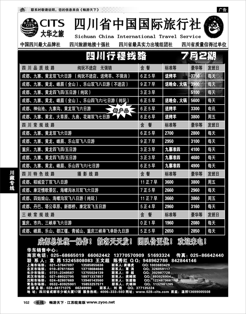 102 川藏专线 四川省中国国际旅行社（大华之旅） 川●藏●渝01