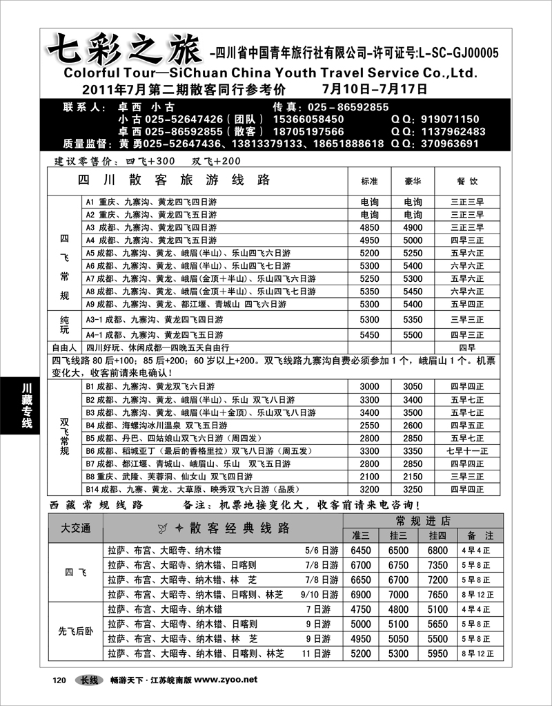 120 川藏专线 七彩之旅-四川省中国青年旅行社