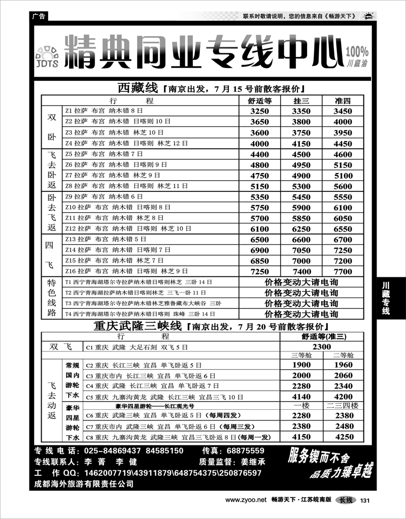 131 川藏专线 精典旅业计调中心-川●藏●渝专线02