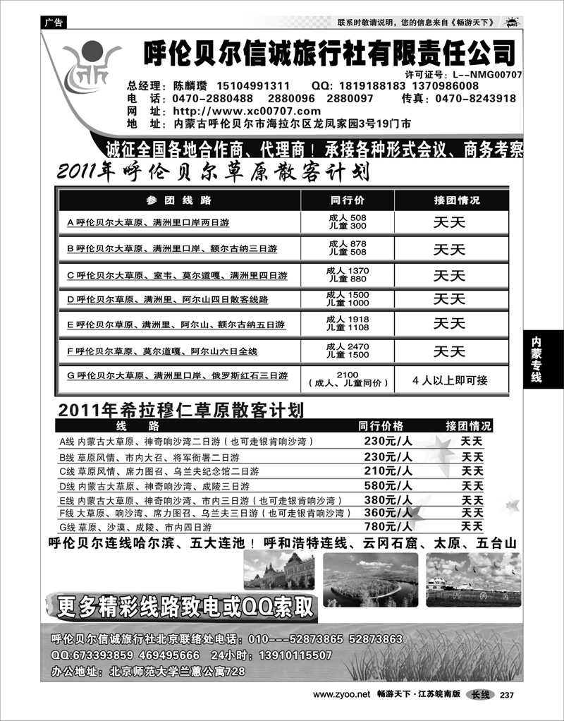 237 内蒙专线 呼伦贝尔信诚旅行社有限责任公司
