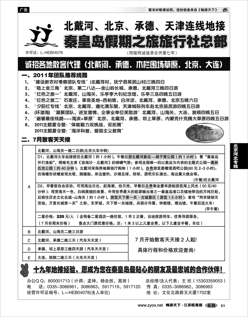 51 北京河北专线 北戴河、承德、坝上草原、京津、大连专线