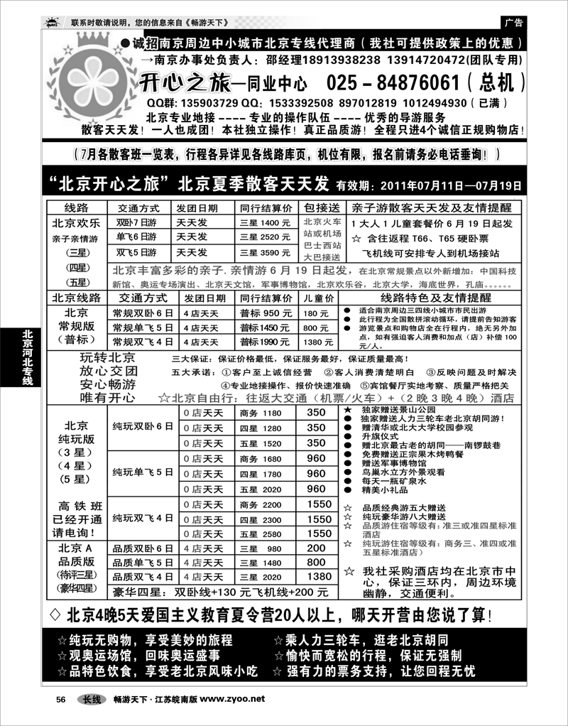 56 北京河北专线 北京开心之旅南京办事处