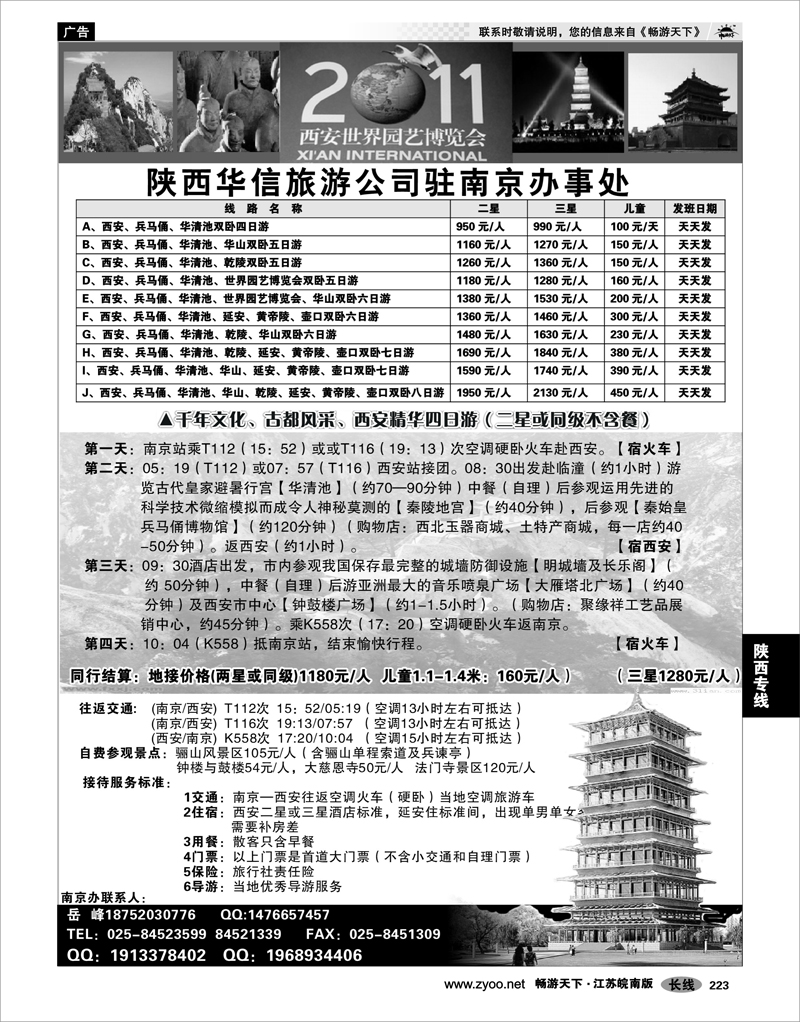 223 陕西专线  陕西华信旅行社驻南京办事处