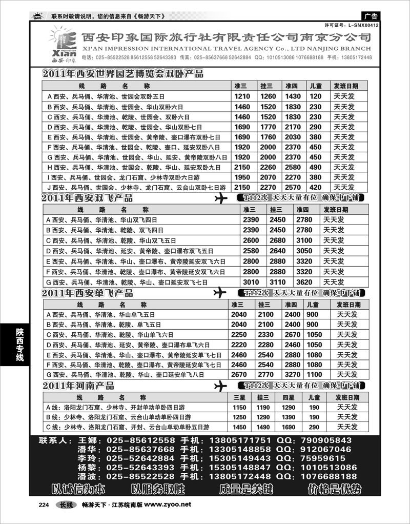 224 陕西专线 西安印象国际旅行社南京分公司