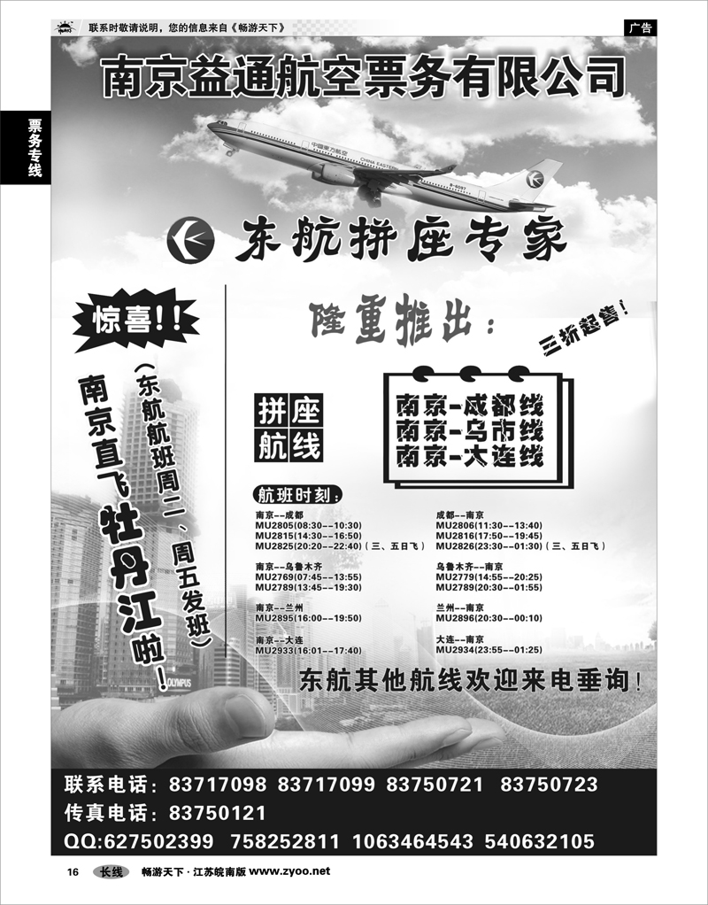 16  票务专线  南京益通航空票务有限公司