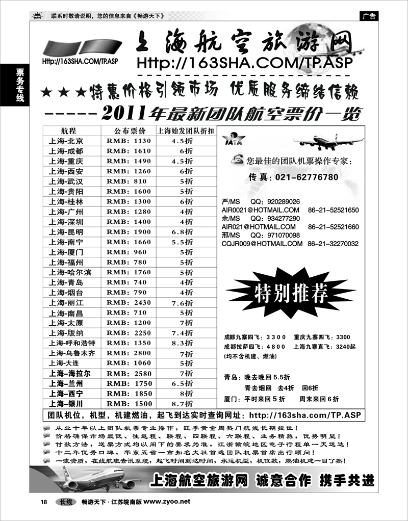 18  票务专线  机票——上海航空旅游网