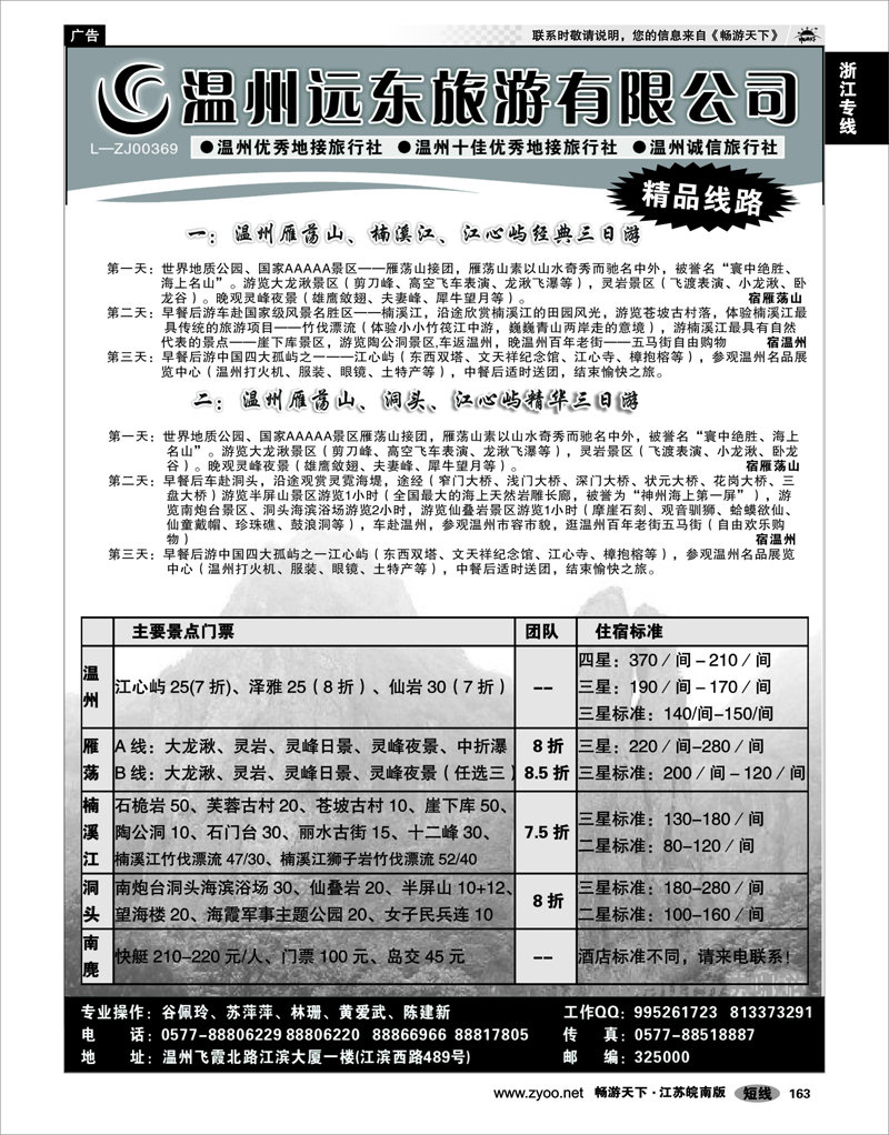 163 浙江专线温台丽 温州远东旅行社  温州●雁荡山●楠溪江●洞头 --南麂列岛专业操作