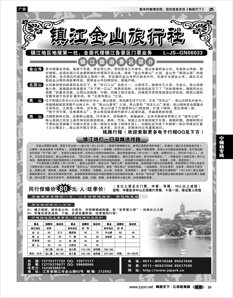 39 镇江金山旅行社