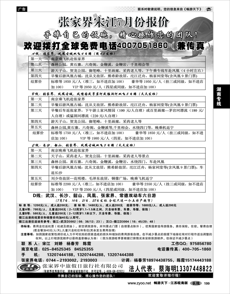 199 湖南专线 张家界中旅国际旅行社有限公司 张家界宋江