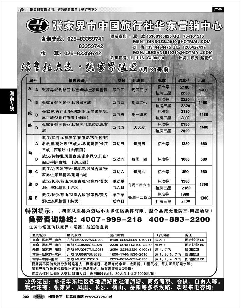 200 湖南专线 张家界市中国旅行社有限责任公司南京办