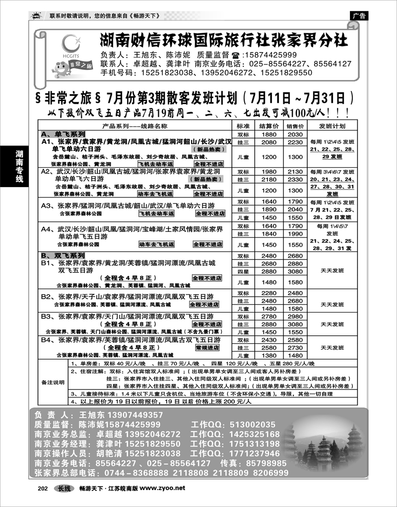 202 湖南专线 湖南财信环球国际旅行社张家界分社.南京