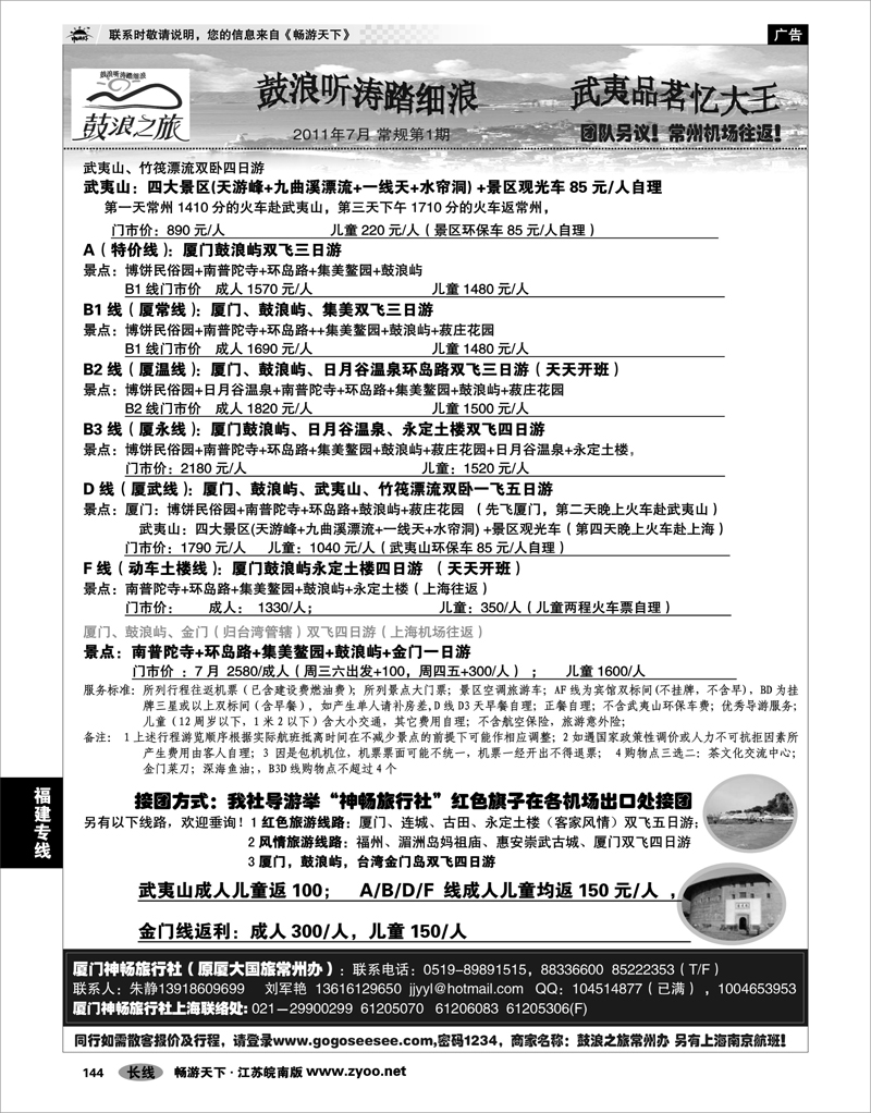 144 福建专线 厦门神畅旅行社