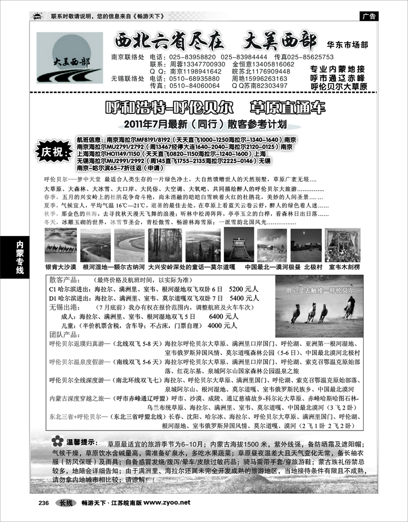 236 内蒙专线 大美西部03——内蒙呼伦贝尔●专业西北地接