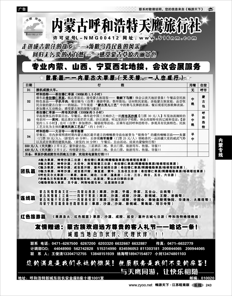 243 内蒙专线 内蒙古天鹰旅行社