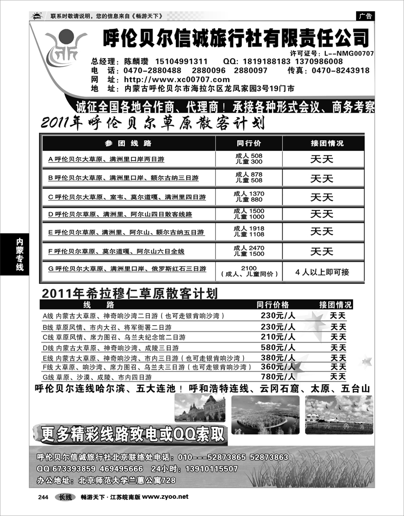 244 内蒙专线 呼伦贝尔信诚旅行社有限责任公司