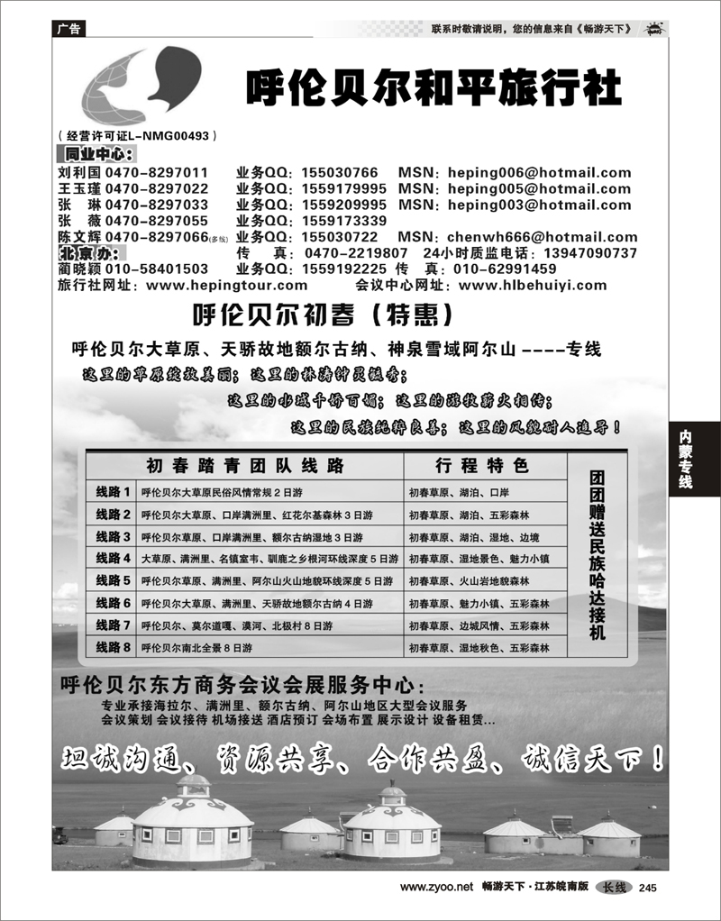245 内蒙专线 呼伦贝尔 、阿尔山专线--和平旅行社