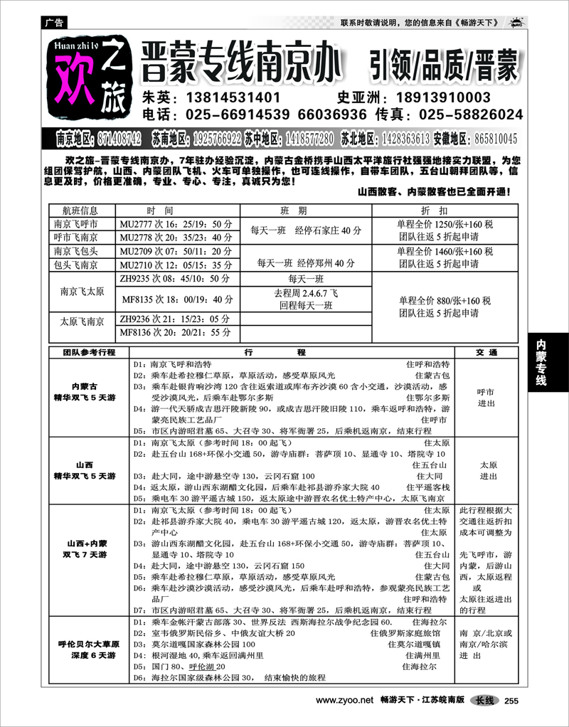 255 内蒙专线 欢之旅-晋蒙专线南京办-朱英