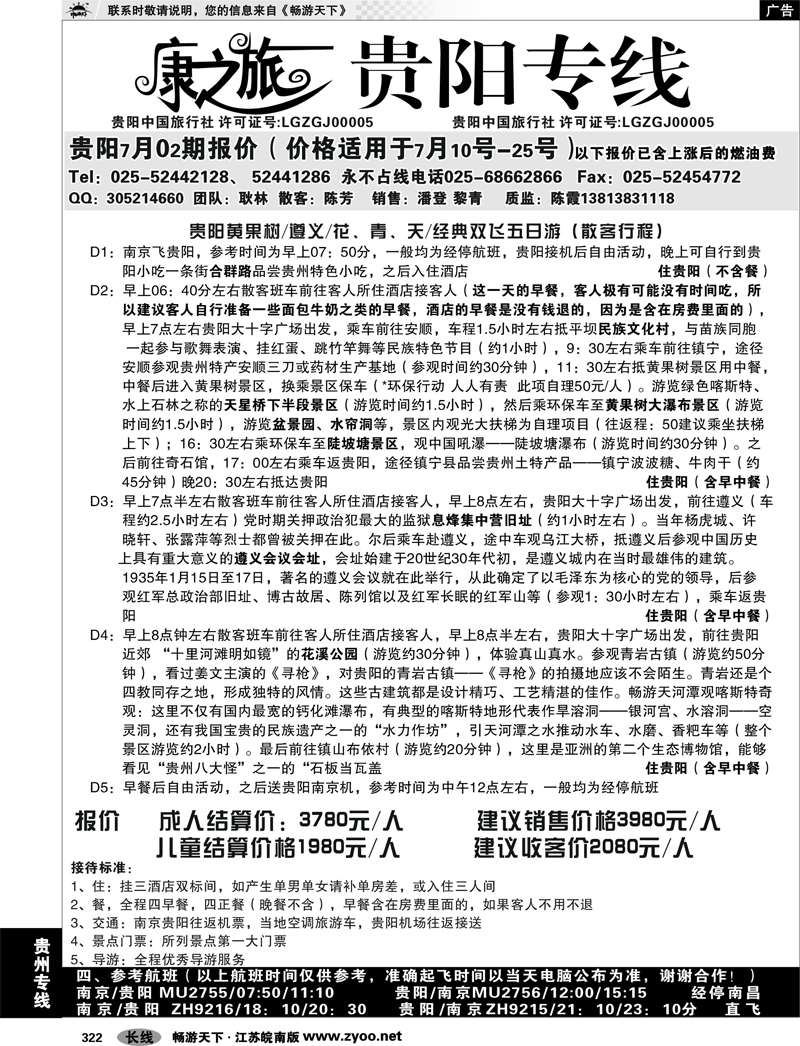 322 贵州专线 康之旅●贵阳专线7月03期报价