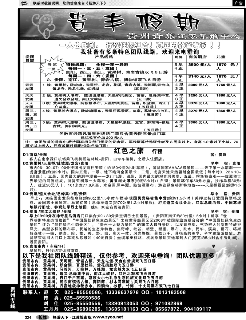 324 贵州专线 贵丰假期-江苏集散中心