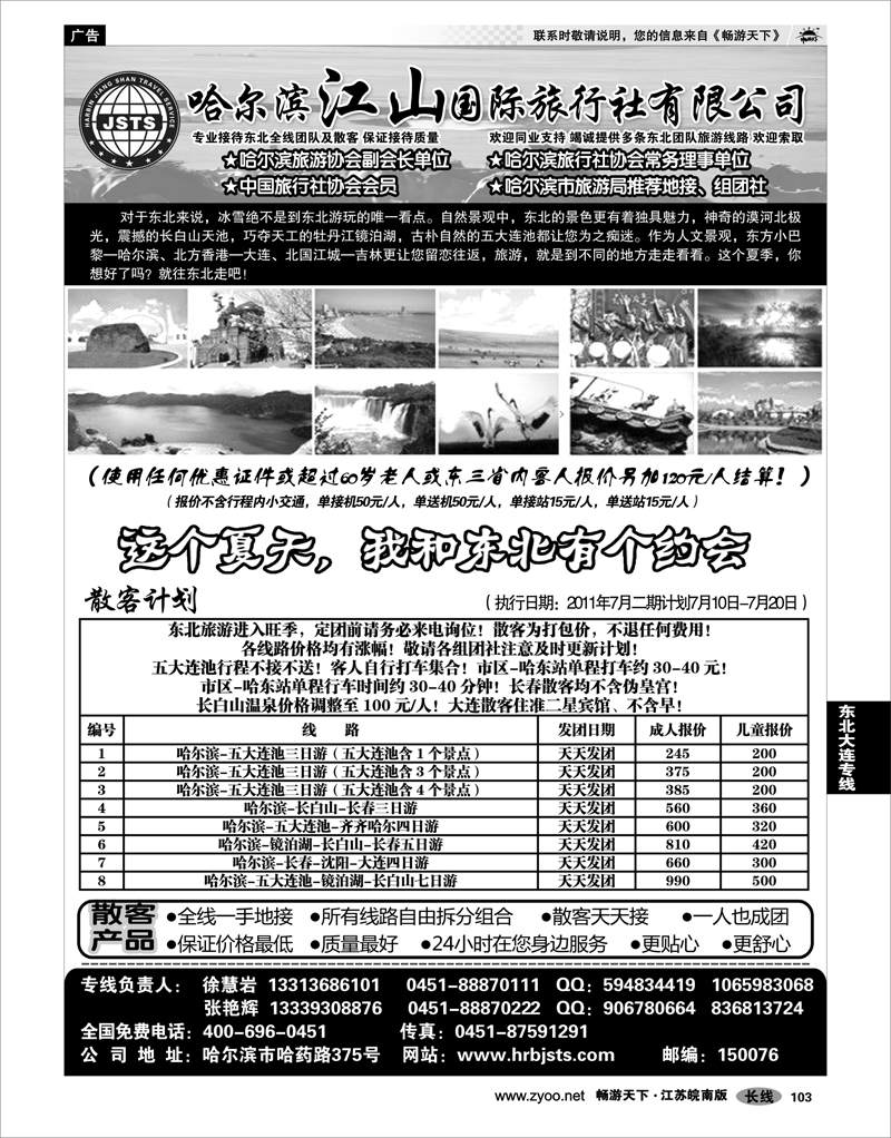 103 东北大连专线 黑龙江省江山国际旅行社有限公司