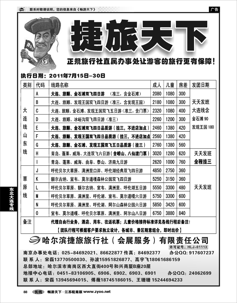 88 东北大连专线 哈尔滨捷旅旅行社有限责任公司01