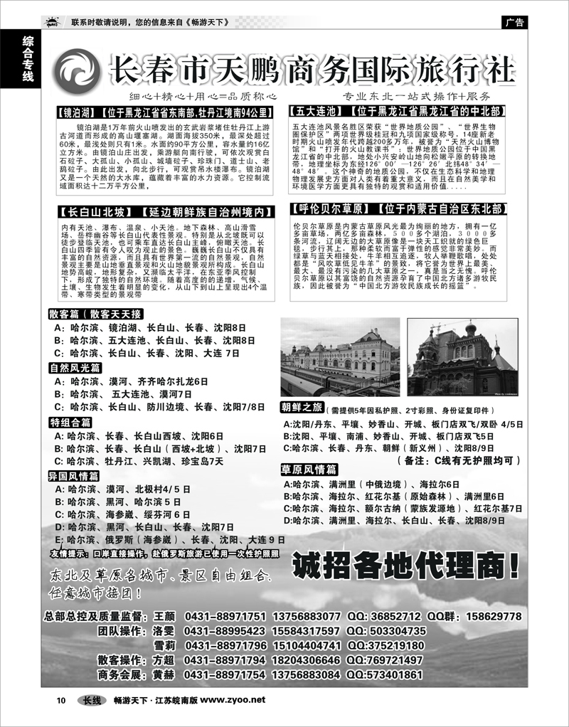 10  综合专线  东北大连专线-长春市天鹏商务国际旅行社