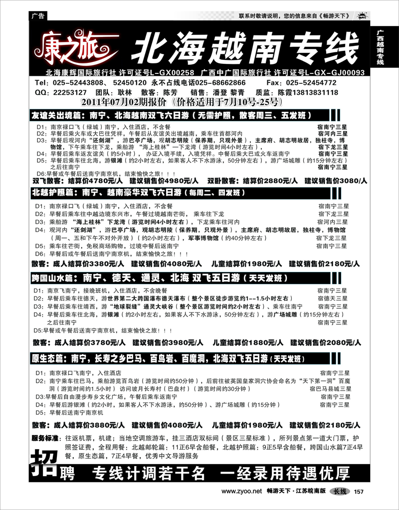 157 广西越南专线 康之旅●北海越南专线7月03期报价02