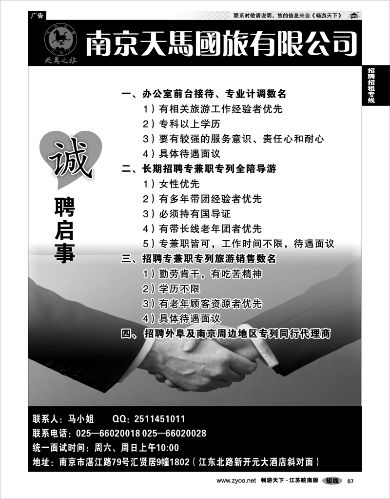 7 南京天马国际旅游公司招聘启事